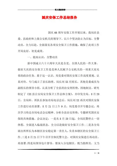 国庆安保工作总结报告
