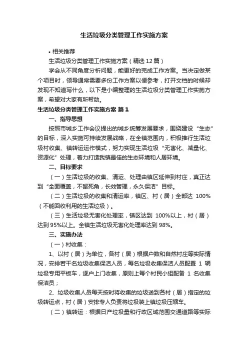 生活垃圾分类管理工作实施方案