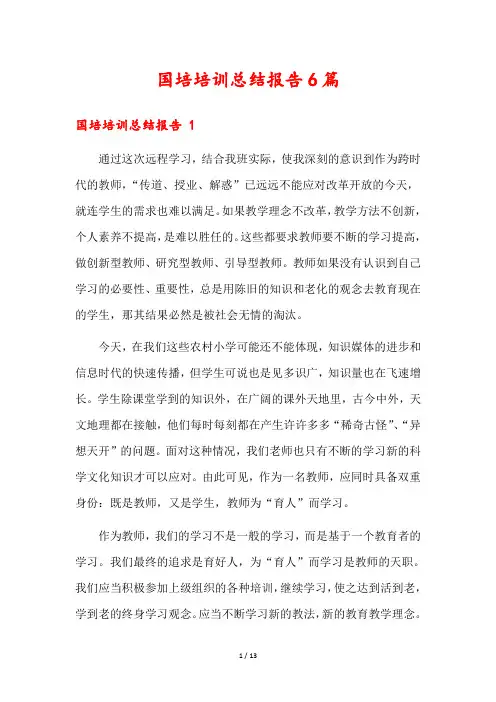 国培培训总结报告6篇