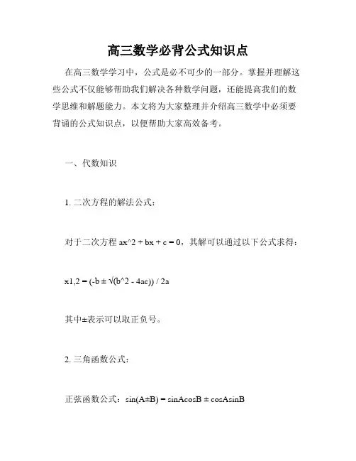 高三数学必背公式知识点