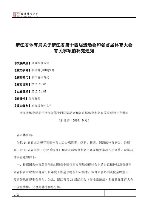 浙江省体育局关于浙江省第十四届运动会和省首届体育大会有关事项