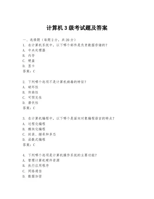 计算机3级考试题及答案