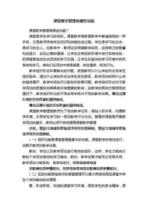 课堂教学管理有哪些功能