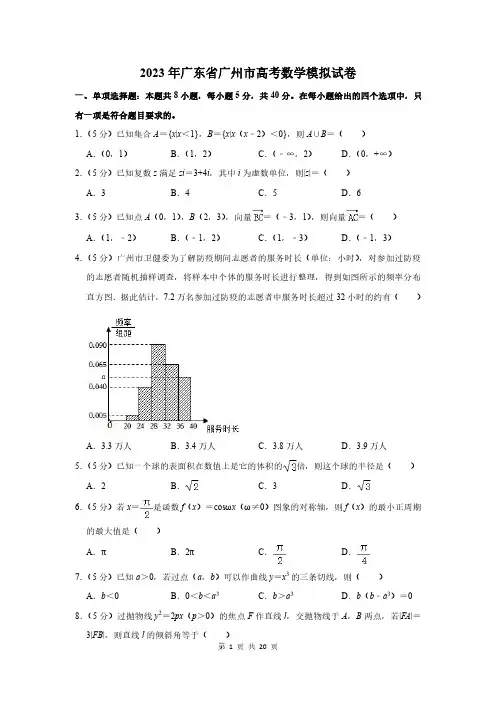 2023年广东省广州市高考数学模拟试卷及答案解析