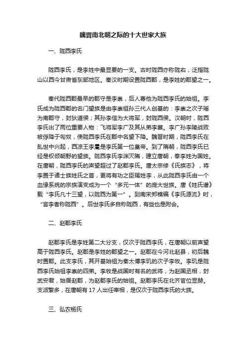 魏晋南北朝之际的十大世家大族