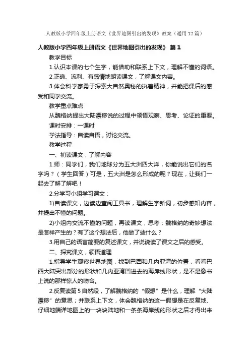 人教版小学四年级上册语文《世界地图引出的发现》教案（通用12篇）