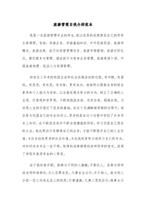 旅游管理自我介绍范本（2篇）