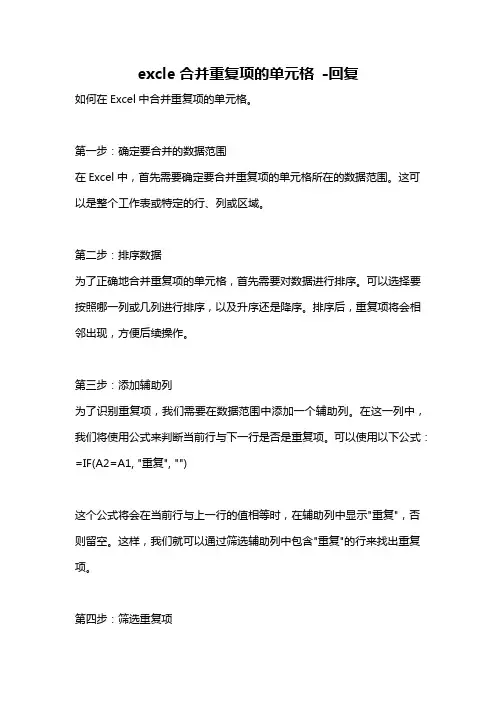 excle合并重复项的单元格 -回复