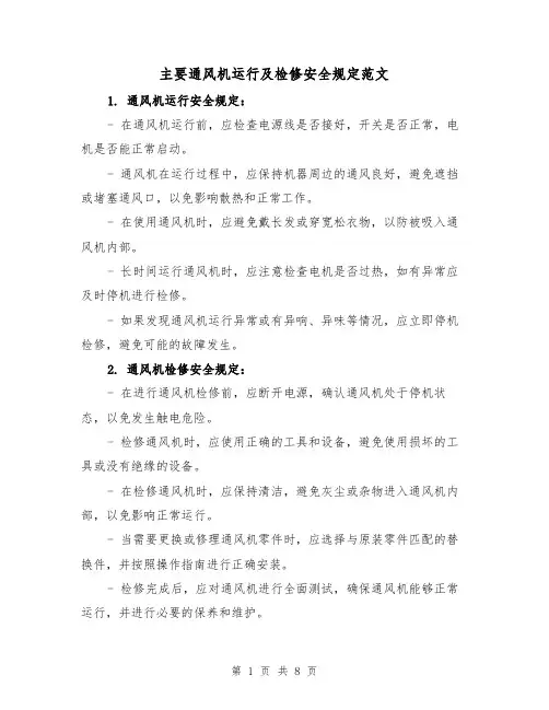 主要通风机运行及检修安全规定范文(4篇)