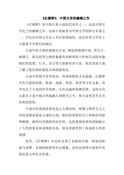《红楼梦》：中国文学的巅峰之作