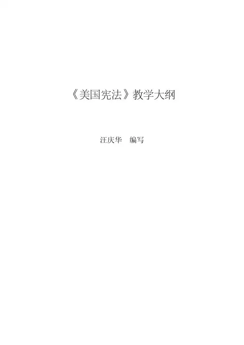 《美国宪法》教学大纲
