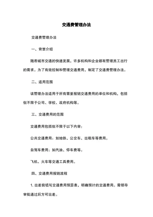 交通费管理办法
