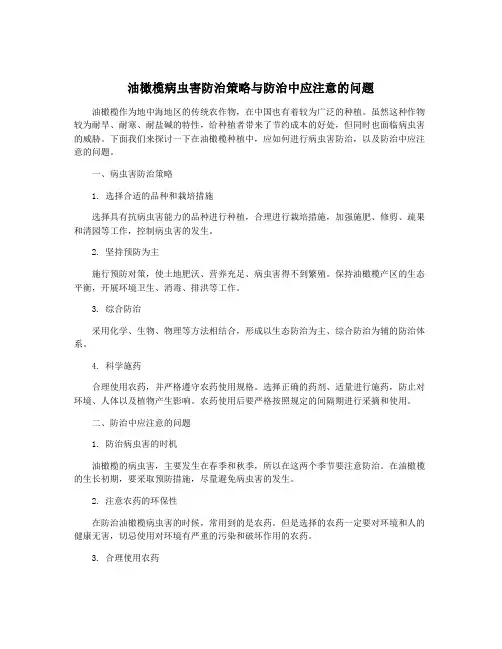 油橄榄病虫害防治策略与防治中应注意的问题