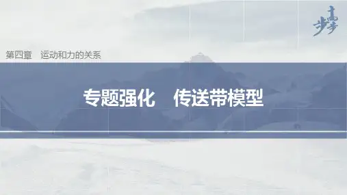 高中物理同步必修第一册 第4章牛顿运动定律 专题强化 传送带模型