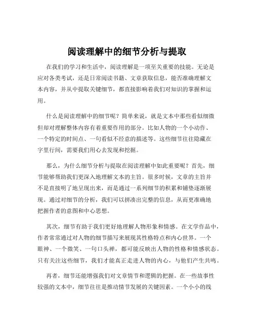 阅读理解中的细节分析与提取