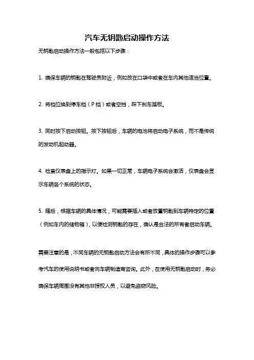 汽车无钥匙启动操作方法
