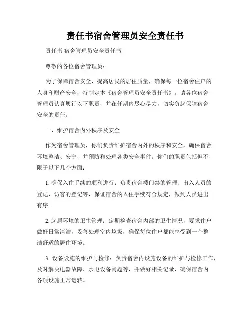 责任书宿舍管理员安全责任书
