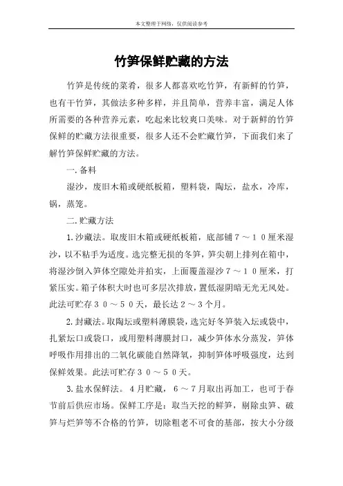 竹笋保鲜贮藏的方法