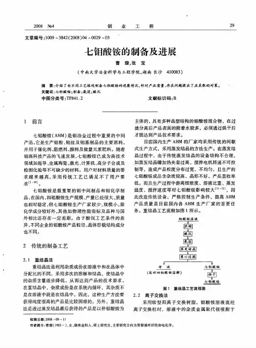 七钼酸铵的制备及进展