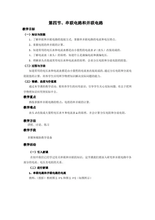 物理：2.4串联电路和并联电路教案新人教版选修