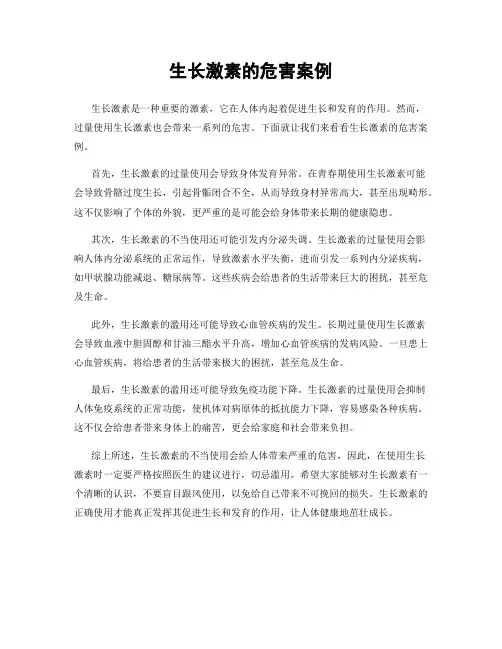 生长激素的危害案例
