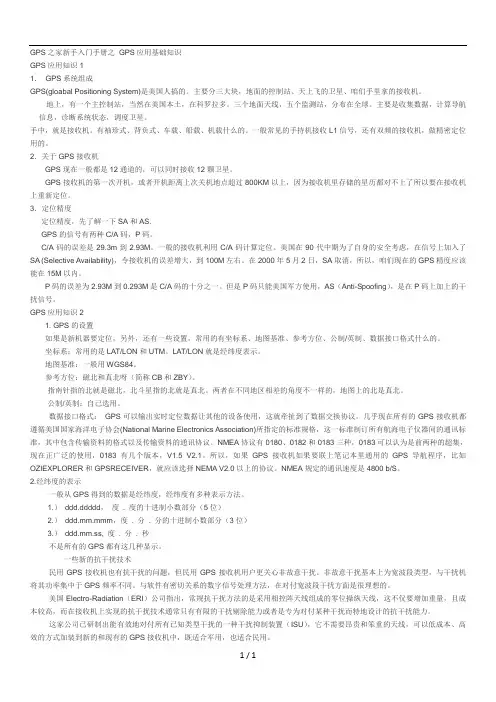 GPS之家新手入门手册之GPS应用技术基础知识