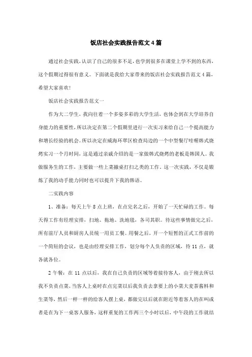 饭店社会实践报告范文4篇