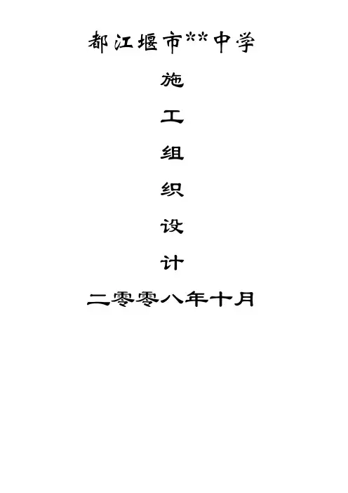 [四川]中学重建项目施工组织设计(4层框架结构)