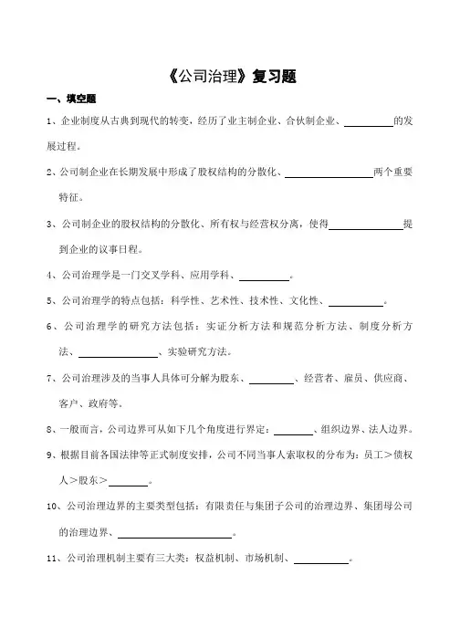 山农成人教育 公司治理期末考试复习题及参考答案