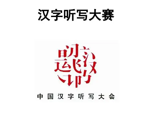 《中国汉字听写大会》PPT