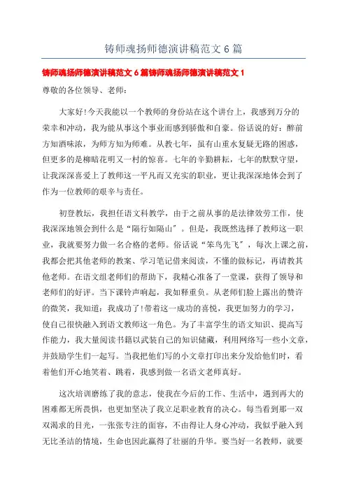 铸师魂扬师德演讲稿范文6篇