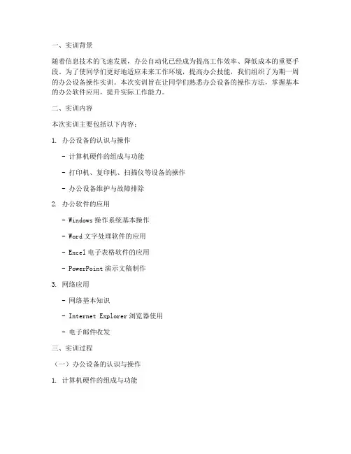 办公设备操作实训报告