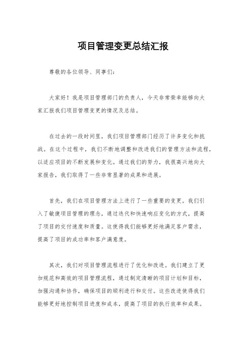 项目管理变更总结汇报