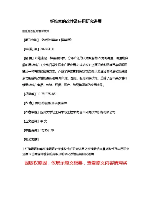 纤维素的改性及应用研究进展