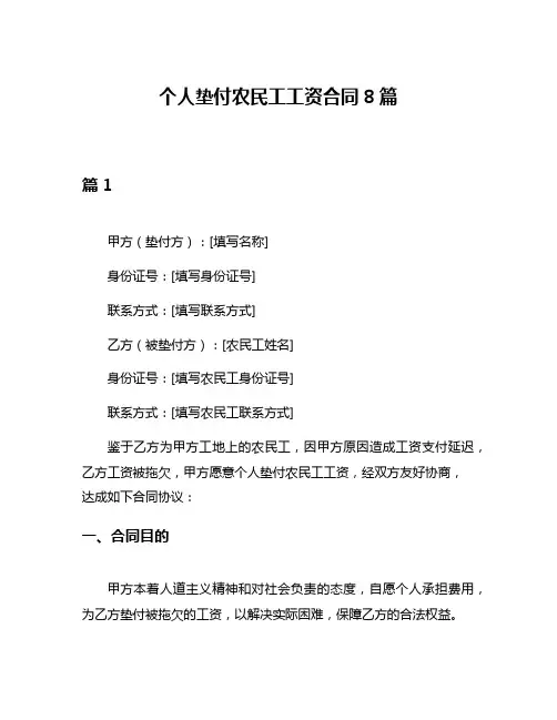 个人垫付农民工工资合同8篇