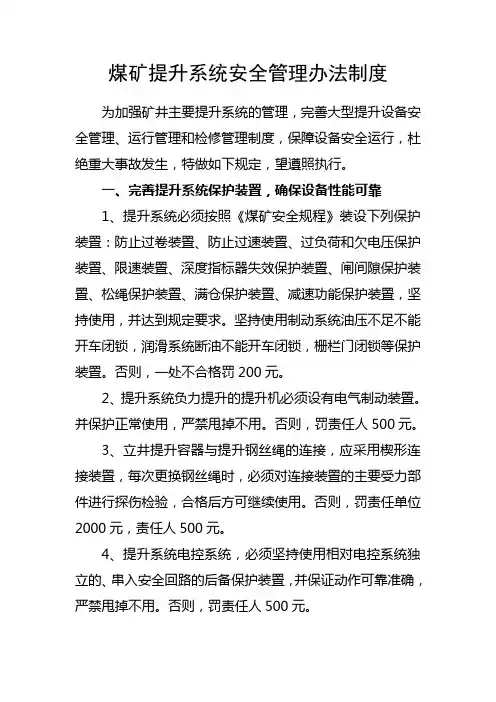 煤矿提升系统安全管理办法制度