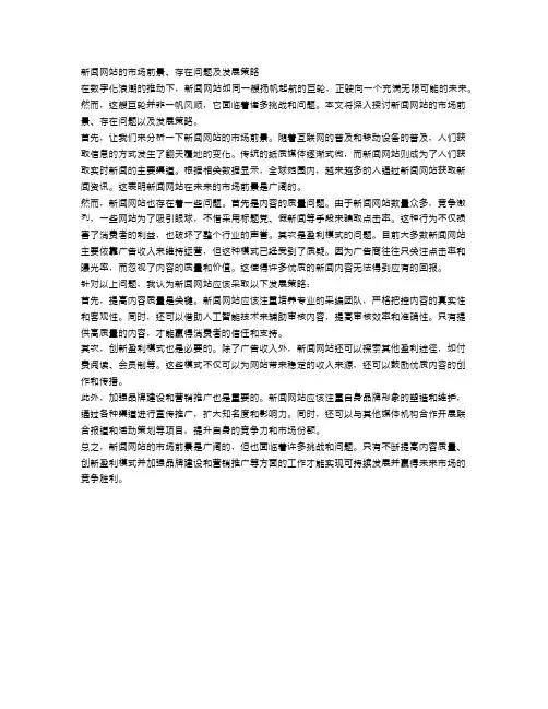 新闻网站的市场前景、存在问题及发展策略