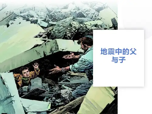 《地震中的父与子》课件