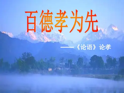 百德孝为先——《论语》论孝ppt课件