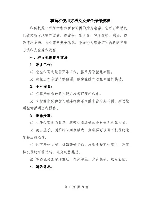 和面机使用方法及及安全操作规程