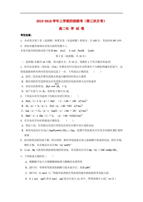 江西省上饶市铅山一中、横峰中学、弋阳一中、德兴一中高二化学上学期四校第三次联考试题