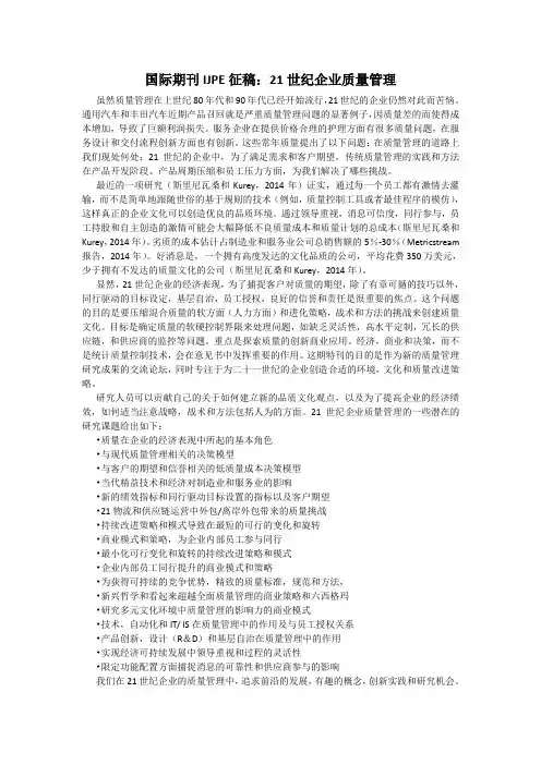 国际期刊IJPE征稿21世纪企业质量管理虽然质量管理在上世纪80年代