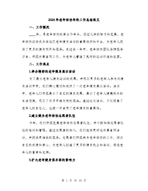 2024年老年体协年终工作总结范文(5篇)