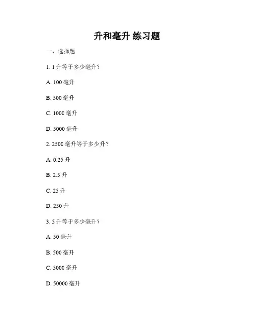 升和毫升 练习题