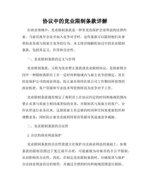 协议中的竞业限制条款详解