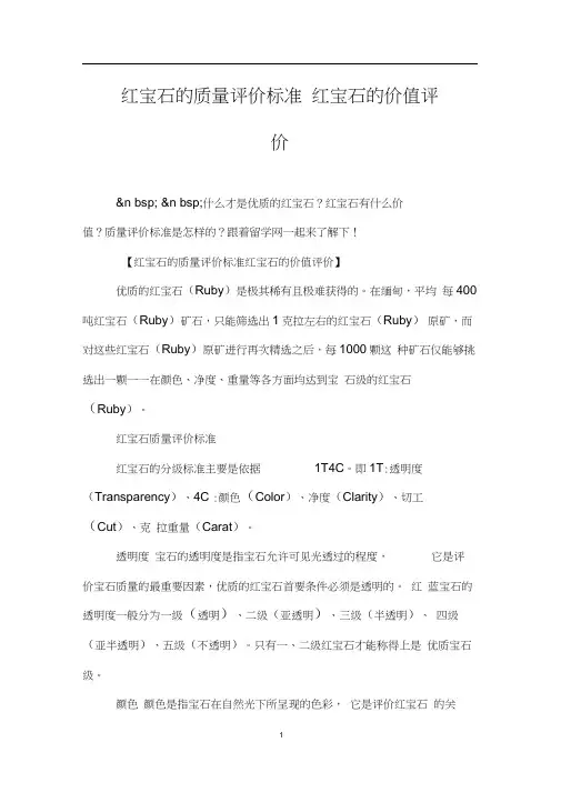 红宝石的质量评价标准红宝石的价值评价