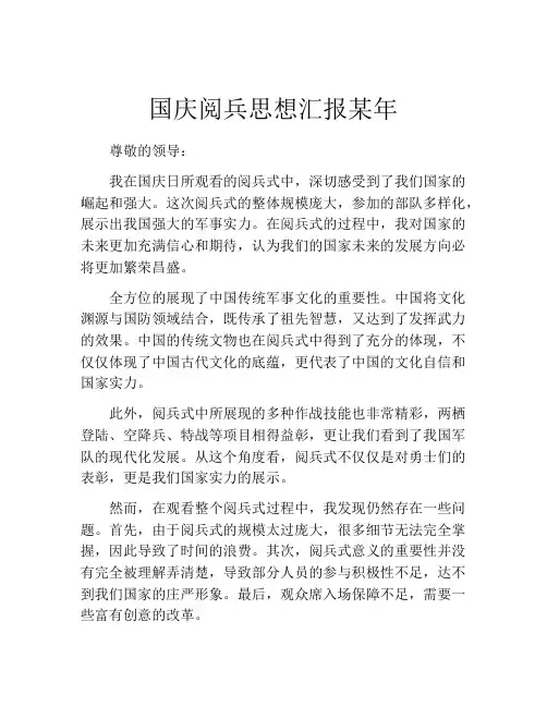 国庆阅兵思想汇报某年