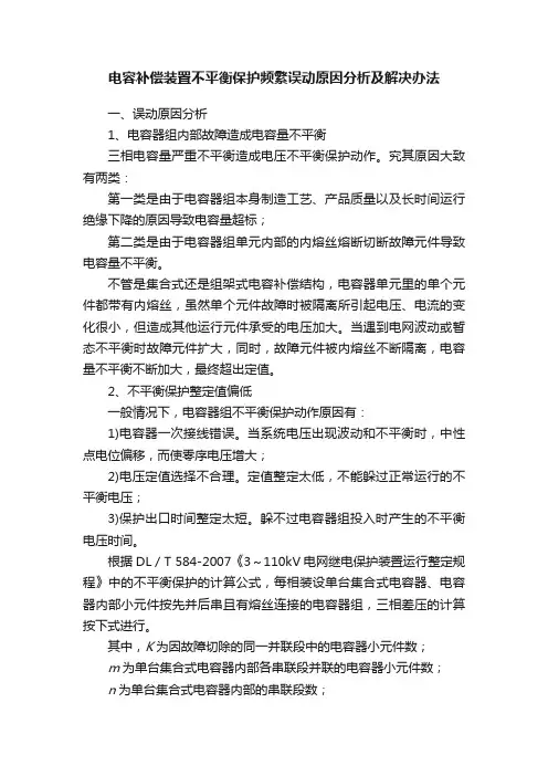 电容补偿装置不平衡保护频繁误动原因分析及解决办法