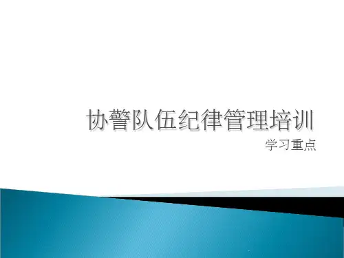 协警辅警培训学习资料PPT课件