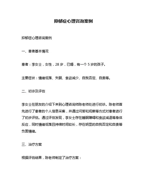 抑郁症心理咨询案例
